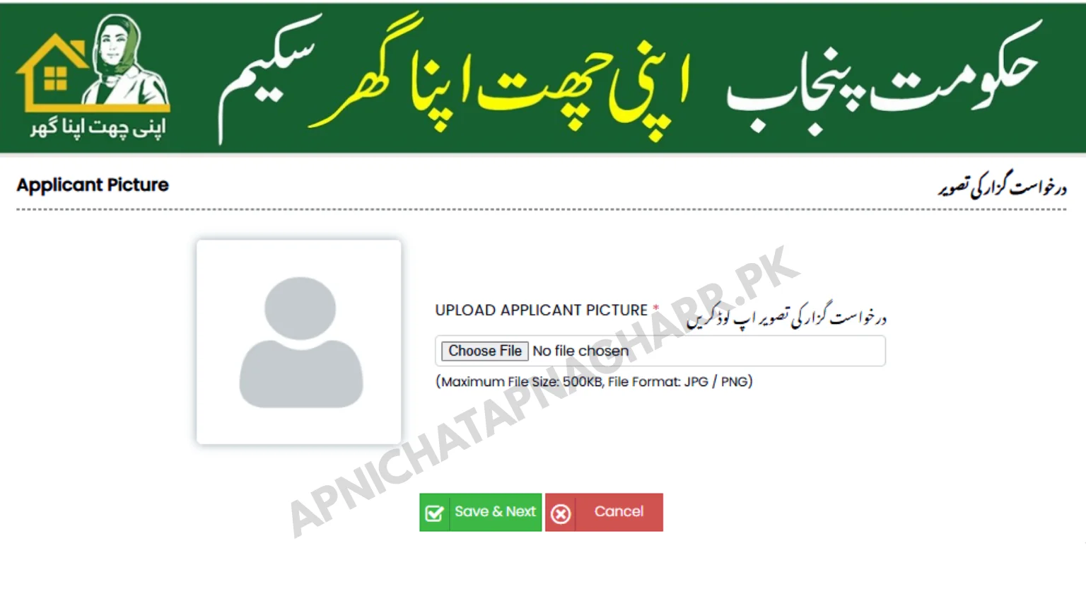 Apni Chat Apna Ghar applicant picture upload with choose file button and file size limit 500KB JPG PNG